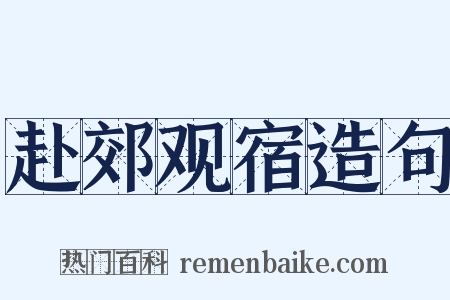 赴郊观宿造句是什么意思的图片